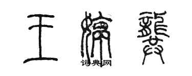 陳墨王婷龔篆書個性簽名怎么寫