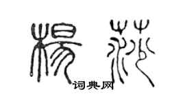 陳聲遠楊莎篆書個性簽名怎么寫