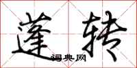 荊霄鵬蓬轉行書怎么寫