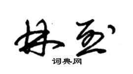 朱錫榮林烈草書個性簽名怎么寫