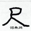 林少明寫的硬筆隸書尺