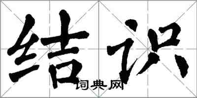 翁闓運結識楷書怎么寫