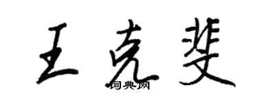 王正良王克斐行書個性簽名怎么寫