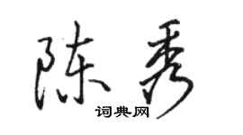 駱恆光陳秀行書個性簽名怎么寫