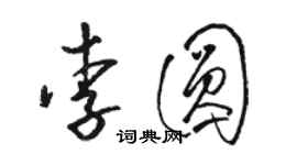 駱恆光李圓草書個性簽名怎么寫