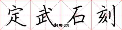 荊霄鵬定武石刻楷書怎么寫
