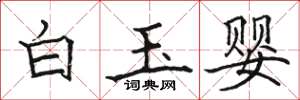 駱恆光白玉嬰楷書怎么寫