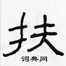 林少明寫的硬筆隸書扶