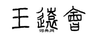 曾慶福王遠會篆書個性簽名怎么寫