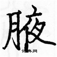 駱恆光寫的硬筆楷書腋