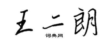 王正良王二朗行書個性簽名怎么寫