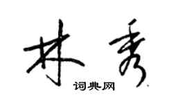梁錦英林秀草書個性簽名怎么寫