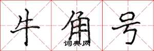 侯登峰牛角號楷書怎么寫