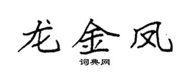 袁強龍金鳳楷書個性簽名怎么寫