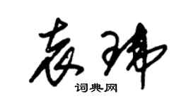 朱錫榮袁瑋草書個性簽名怎么寫