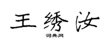 袁強王繡汝楷書個性簽名怎么寫