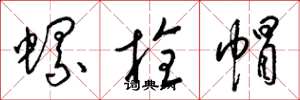梁錦英螺栓帽草書怎么寫
