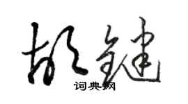 駱恆光胡鍵草書個性簽名怎么寫