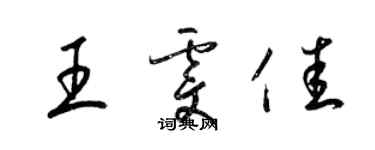 梁錦英王雯佳草書個性簽名怎么寫