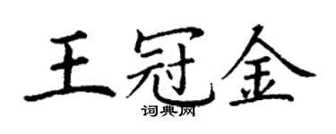 丁謙王冠金楷書個性簽名怎么寫