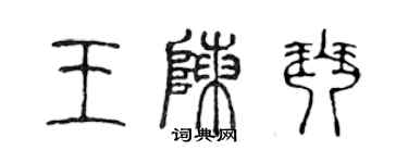 陳聲遠王陳琴篆書個性簽名怎么寫