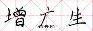 侯登峰增廣生楷書怎么寫