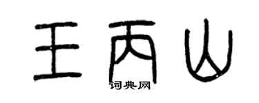曾慶福王丙山篆書個性簽名怎么寫