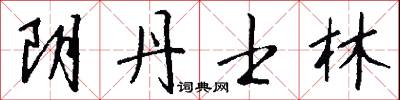 忻幸的意思_忻幸的解釋_國語詞典