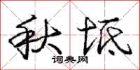 龐中華秋坻行書怎么寫