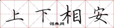 田英章上下相安楷書怎么寫