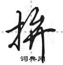 田英章寫的硬筆行書拚