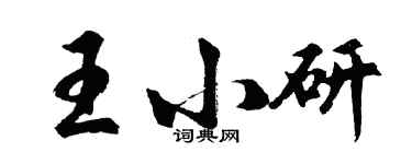 胡問遂王小研行書個性簽名怎么寫