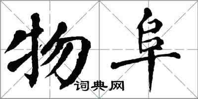 翁闓運物阜楷書怎么寫