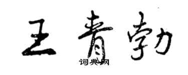 曾慶福王青勃行書個性簽名怎么寫