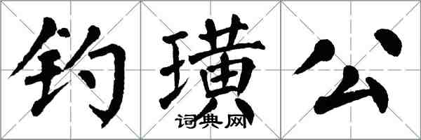 翁闓運釣璜公楷書怎么寫