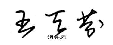 朱錫榮王天芬草書個性簽名怎么寫