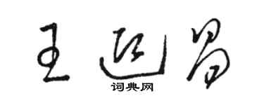 駱恆光王迎昌草書個性簽名怎么寫