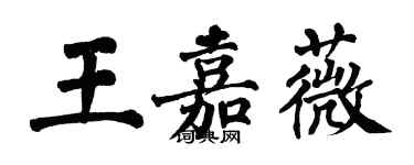 翁闓運王嘉薇楷書個性簽名怎么寫