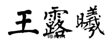 翁闓運王露曦楷書個性簽名怎么寫