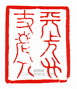 “天長方丈老人”篆刻印章