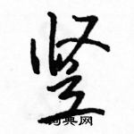 駱恆光寫的硬筆行書豎