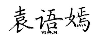 丁謙袁語嫣楷書個性簽名怎么寫
