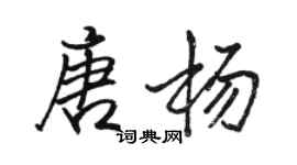 駱恆光唐楊行書個性簽名怎么寫