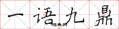 侯登峰一語九鼎楷書怎么寫