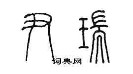 陳墨尹瑞篆書個性簽名怎么寫