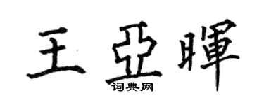 何伯昌王亞暉楷書個性簽名怎么寫