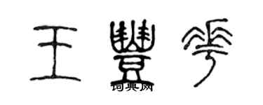 陳聲遠王豐花篆書個性簽名怎么寫