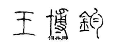 陳聲遠王博鈞篆書個性簽名怎么寫