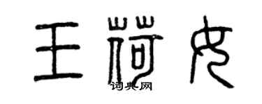 曾慶福王荷女篆書個性簽名怎么寫