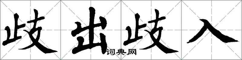 翁闓運歧出歧入楷書怎么寫